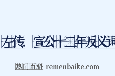 左传．宣公十二年反义词是什么意思的图片